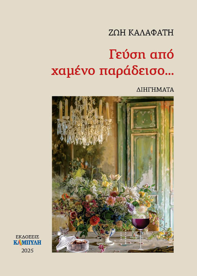 Γεύση από χαμένο παράδεισο..., , Ζωή Καλαφάτη, Καμπύλη, 2025